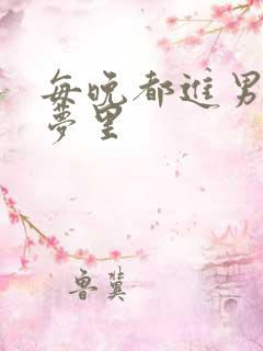 每晚都进男神的梦里