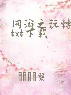 网游之玩转宇宙txt下载