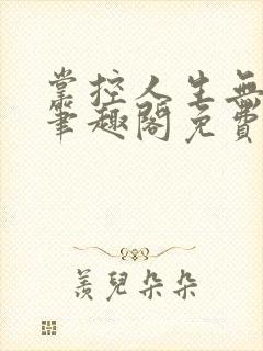 掌控人生无弹窗笔趣阁免费阅读