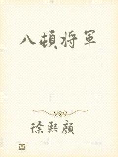 八顿将军
