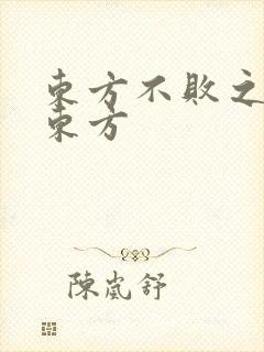 东方不败之莲爱东方