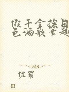 假千金挨日记暮色酒歌笔趣阁