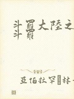 斗罗大陆之枪神斗罗