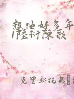 想他好多年1V1陆衍陈歌