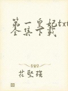 第一皇妃txt全集下载