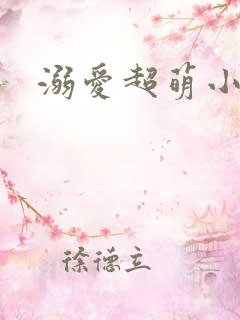 溺爱超萌小丫头
