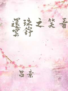 还珠之笑看云卷云舒