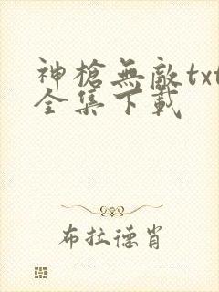 神枪无敌txt全集下载
