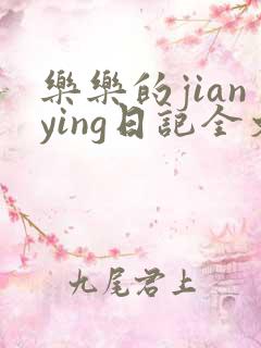 乐乐的jianying日记全文免费