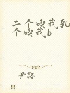 二个吃我乳房一个吃我b