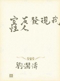 室友发现我是双性人