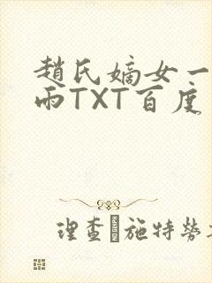 赵氏嫡女一蓑烟雨TXT百度云资源