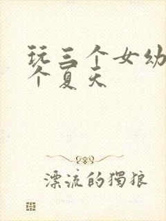 玩三个女幼儿一个夏天