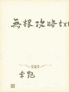 无根攻略txt