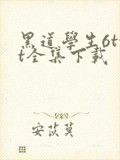 黑道学生6txt全集下载