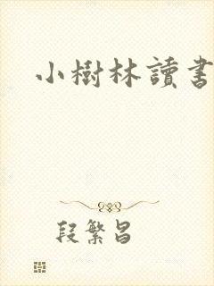 小树林读书网