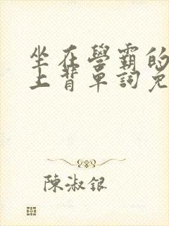 坐在学霸的棍子上背单词免费观看