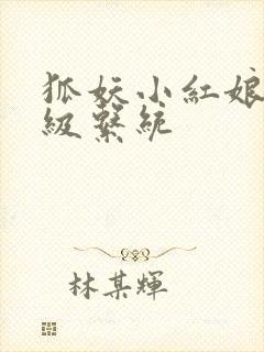 狐妖小红娘之升级系统