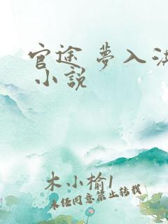 官途 梦入洪荒 小说