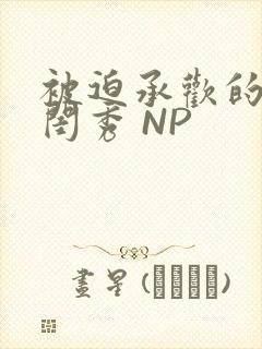 被迫承欢的名门闺秀 NP