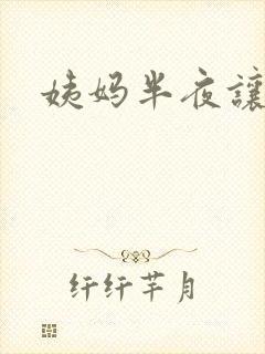 姨妈半夜让我诵