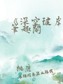 《深空彼岸》新笔趣阁