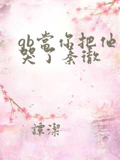 gb当你把他抄哭了秦彻