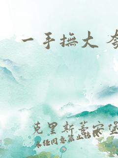 一手抚大 夸克