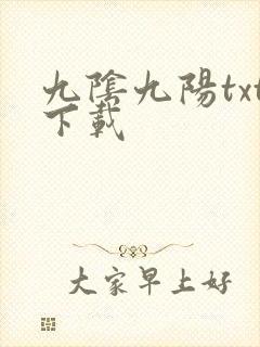 九阴九阳txt下载