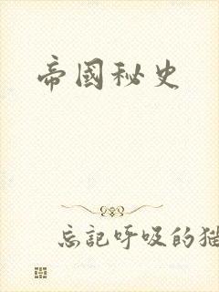 帝国秘史