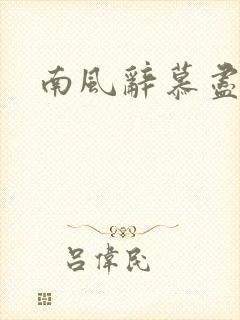 南风辞慕尽缠绵