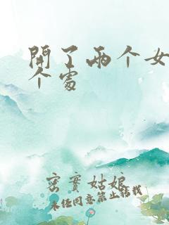 开了两个女儿的个处