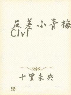 反差小青梅不经C1v1