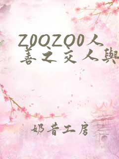 Z0OZO0人善之交人与禽