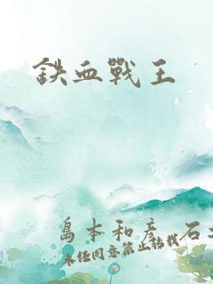 铁血战王