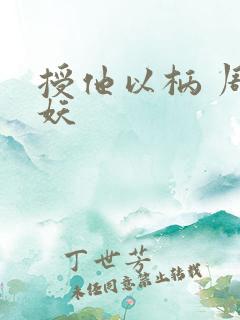 授他以柄 周扶妖