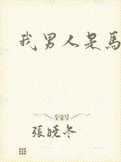 我男人是马尔福