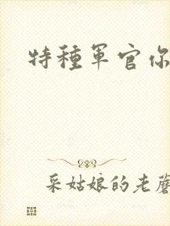 特种军官你敢潜