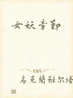 女妖章节