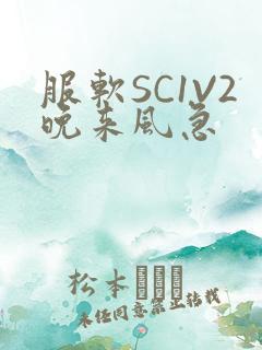 服软SC1V2晚来风急