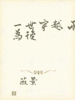 一世穿越 两朝为后
