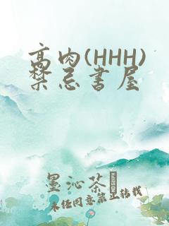 高肉(HHH)禁忌书屋