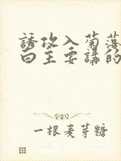 诱攻入菊落墨江白主要讲的是什么