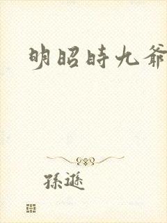 明昭时九爷