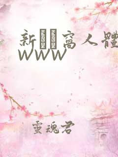 新妺妺窝人体色WWW