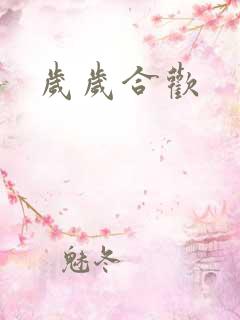 岁岁合欢