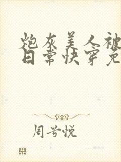 炮灰美人被浇灌日常快穿免费阅读