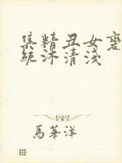 集精丑女变美系统沐清浅