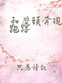 和魔头奔现后我跑路