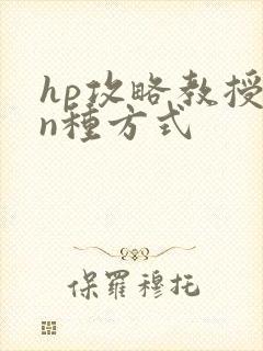 hp攻略教授的n种方式
